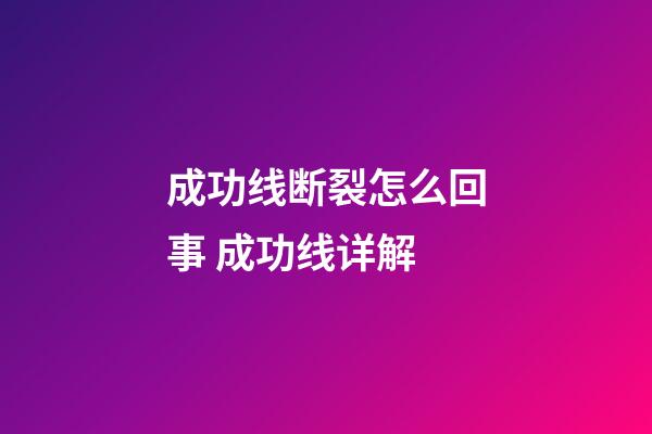 成功线断裂怎么回事 成功线详解